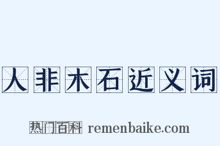 人非木石近义词是什么意思的图片